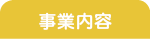 事業内容